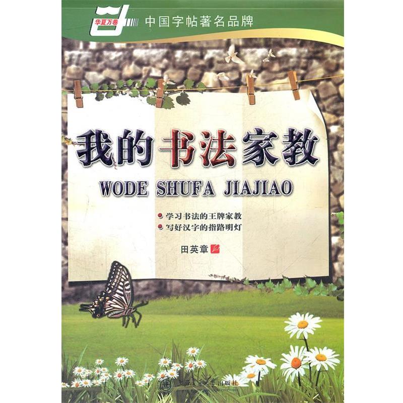 【正版书】 华夏万卷 钢笔字帖:我的书法家教 楷书 田英章 上海交通大学出版社