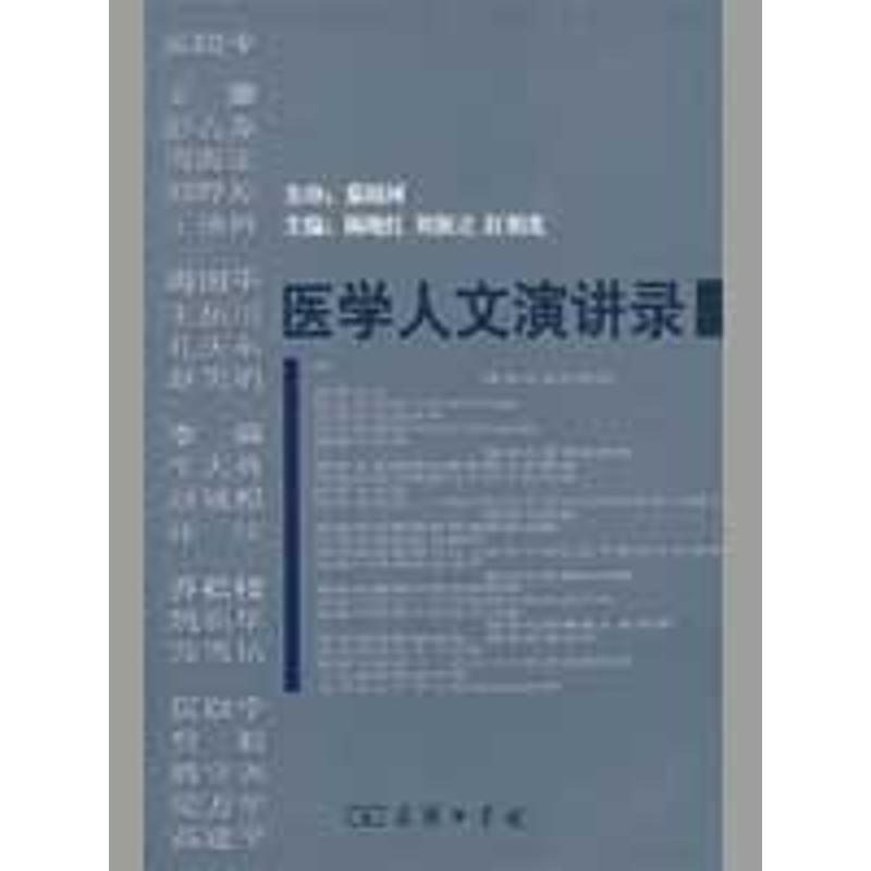 【正版书】 医学人文演讲录 陈晓红 等主编 商务印书馆
