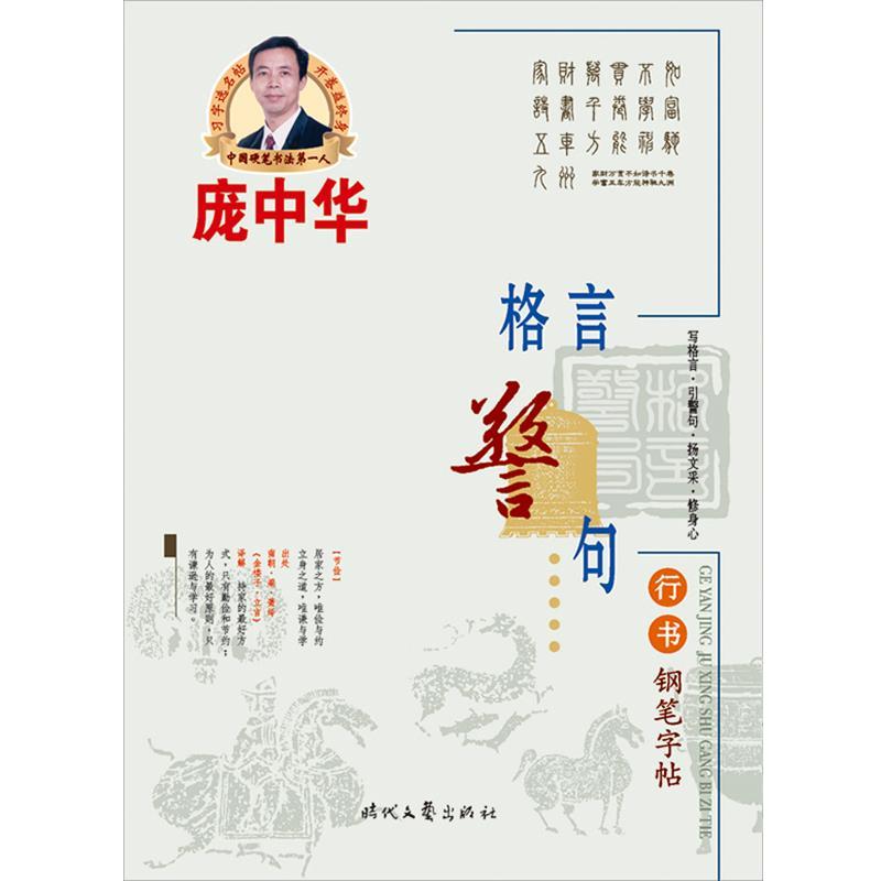 【正版书】 庞中华格言警句行书钢笔字帖习字选名帖，开卷益终身！ 庞中华　著 时代文艺出版社