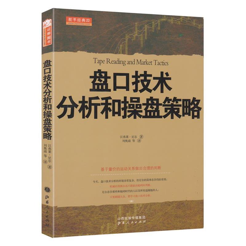 【正版书】 盘口技术分析和操盘策略 (美)尼尔　著,刘奥南,刘梦茵 译审 山西人民出版社发行部