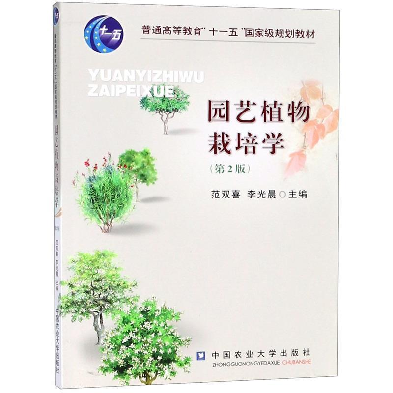 【正版书】 园艺植物栽培学 范双喜,李光晨 主编 中国农业大学出版社