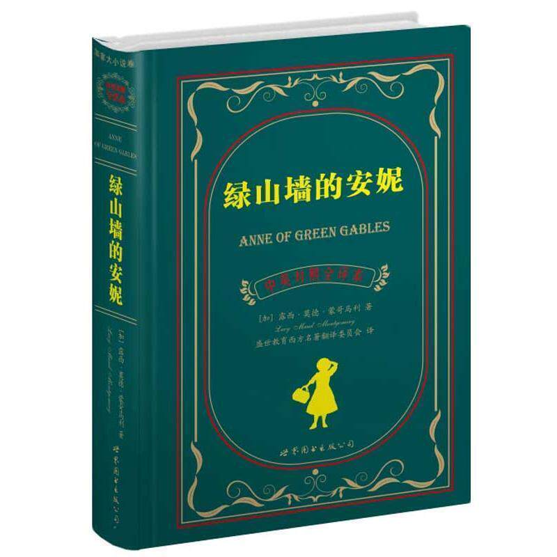 【正版书】 绿山墙的安妮 露西·莫德·蒙哥马利(Montgomery.L.M.), 盛世教育西方名著翻译委员会 世界图书出版公司