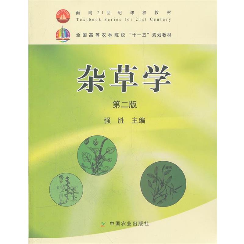 【正版书】 杂草堂第二版 强胜　主编 中国农业出版社