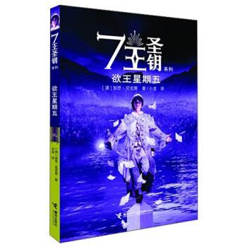 【正版书】 欲王星期五 [澳] 加思·尼克斯 著,小龙 译 接力出版社