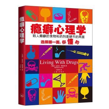 【正版书】 瘾癖心理学 [英]迈克尔·格索普,冯君雪 上海三联书店