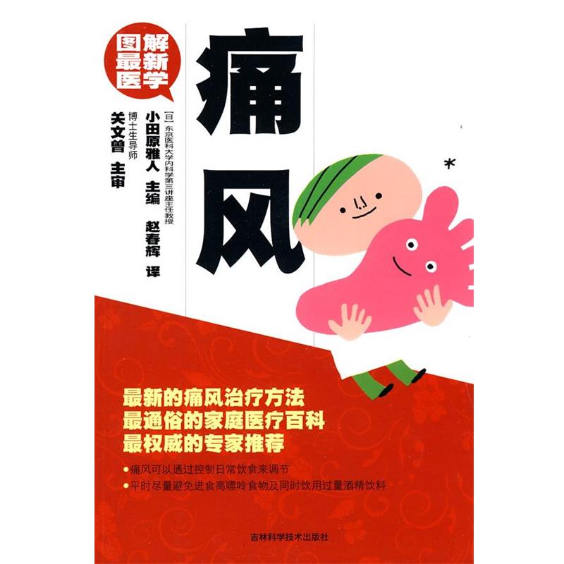 【正版书】 图解医学 痛风 （日）小田原雅人 主编,赵春辉 译 吉林科学技术出版社