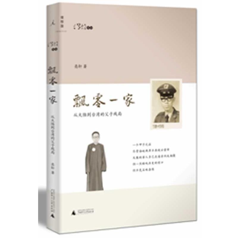【正版书】 飘零一家:从大陆到台湾的父子残局 亮轩 广西师范大学出版社
