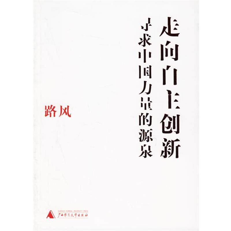【正版书】 走向自主创新:寻求中国力量的源泉 路风 著 广西师范大学出版社