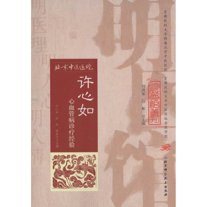 【正版书】 明医馆丛刊 28 许心如心血管病诊疗经验 许心如,佟彤,陈嘉兴　主编 北京科学技术出版社