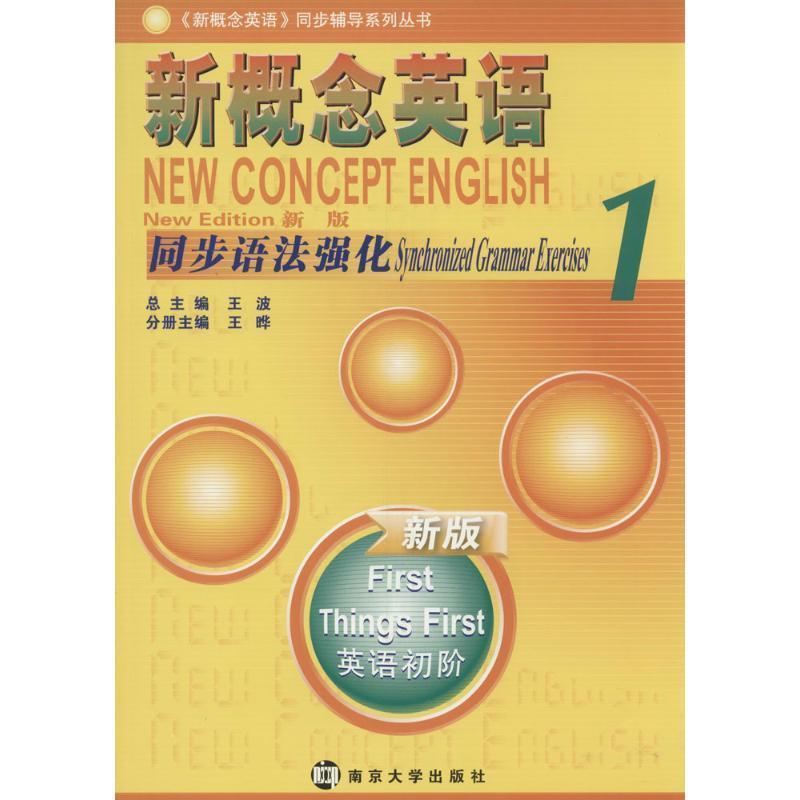 【正版书】 新概念英语同步语法强化·1 王波,王晔　著 南京大学出版社