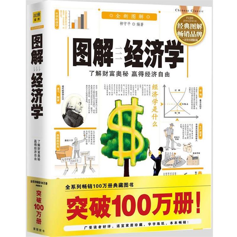 【正版书】 图解经济学 柳守平　编著 南海出版公司