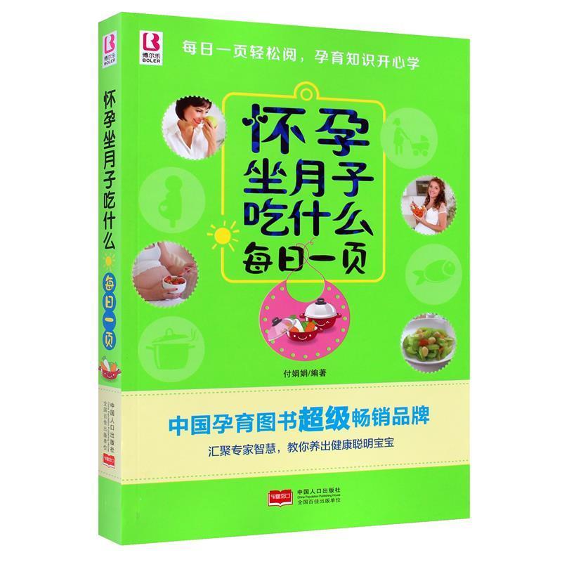 【正版书】 怀孕坐月子吃什么每日一页 付娟娟著 中国人口出版社