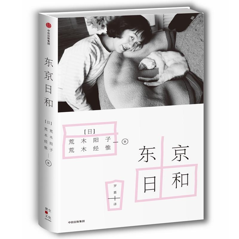 【正版书】 东京日和 荒木经惟著,罗嘉 译 中信出版集团,中信出版社