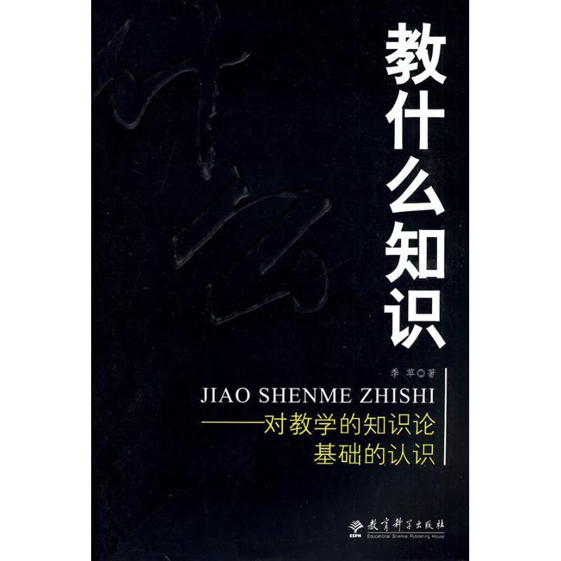 【正版书】 教什么知识:对教学的知识论基础的认识 季苹 著 教育科学出版社
