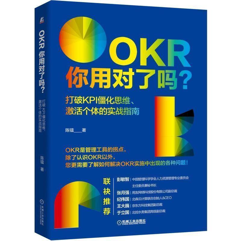 【正版书】 OKR你用对了吗?打破KPI僵化思维、激活个体的实战指南 陈镭 机械工业出版社
