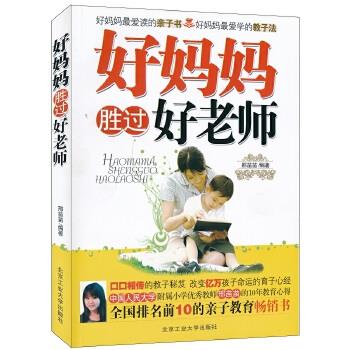 【正版书】 好妈妈胜过好老师 邢苗苗 著 北京工业大学出版社
