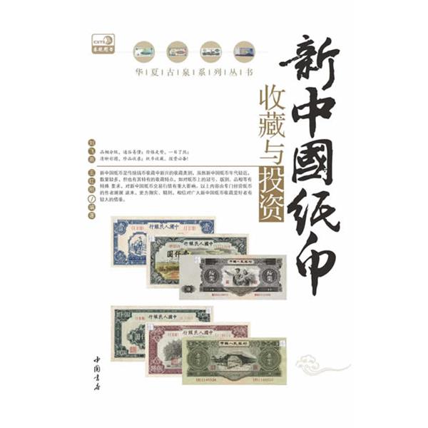 【正版书】 新中国纸币收藏与投资 刘飞燕,王红刚 中国书店出版社
