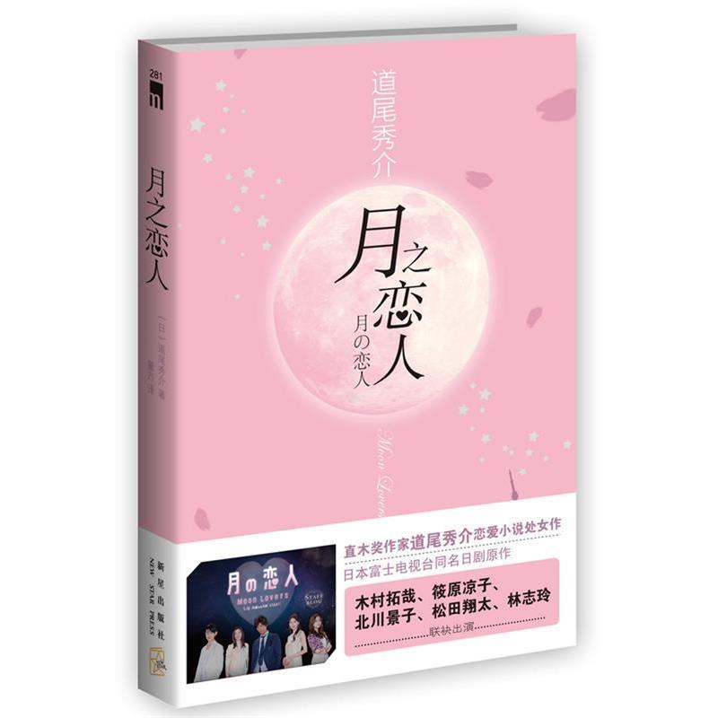 【正版书】 月之恋人 (日)道尾秀介　著,董方　译 新星出版社