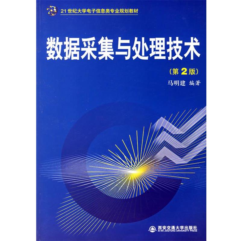 【正版书】 数据采集与处理技术 马明建 编著 西安交通大学出版社