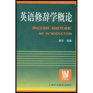 【正版书】 英语修辞学概论 黄任 著 上海外语教育出版社