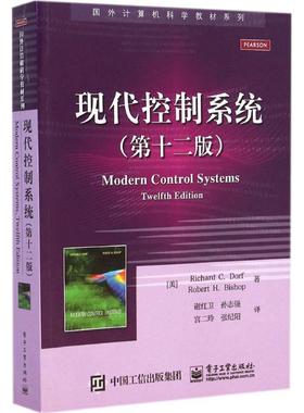 【正版书】 现代控制系统 Richard C. Dorf (理查德 C. 多尔夫), Robert H. Bish 电子工业出版社