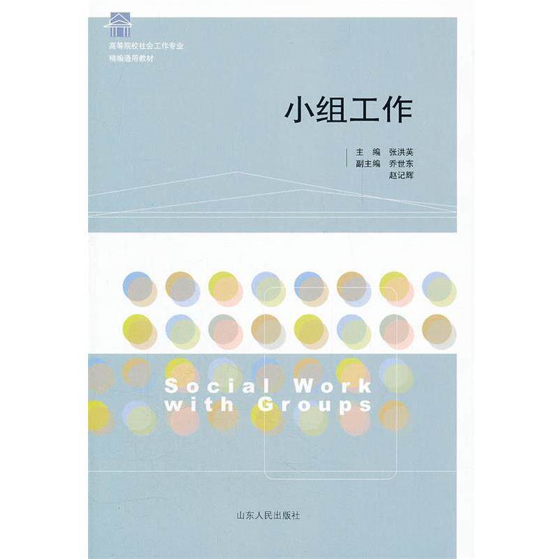 【正版书】 小组工作 张洪英 主编 山东人民出版社