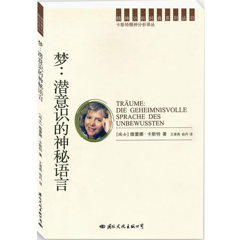 【正版书】 精神分析经典译丛:梦:潜意识的神秘语言 (瑞士)卡斯特 著,王青燕,俞丹 译 国际文化出版公司