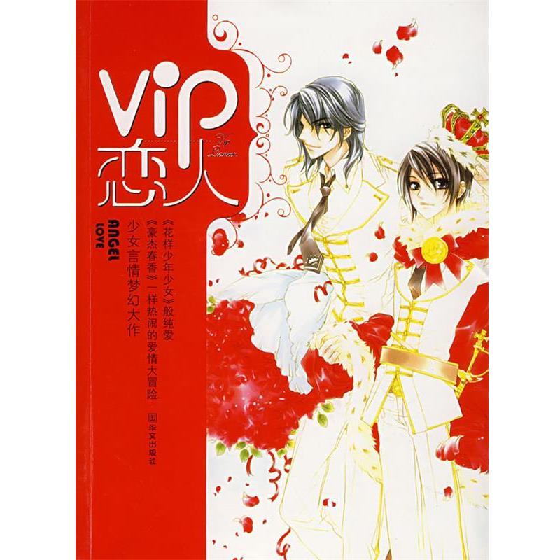 【正版书】 vip 恋人:天使的求爱任务 diddl 著 华文出版社
