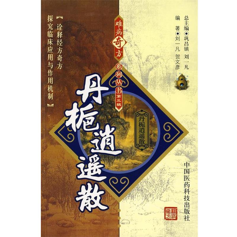 【正版书】 丹栀逍遥散 刘一凡,贺文彦 编著 中国医药科技出版社