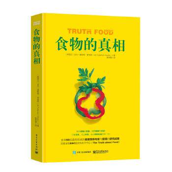 【正版书】 食物的真相 Jill Fullerton-Smith(吉尔·富勒顿-史密斯) 著,曾育慧 译 电子工业出版社