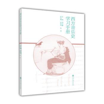 【正版书】 西方音乐史学习手册 周小静,吴新伟,林萍 高等教育出版社