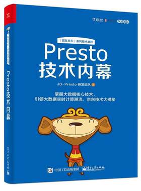 【正版书】 Presto技术内幕 JD-Presto研发团队 著 电子工业出版社