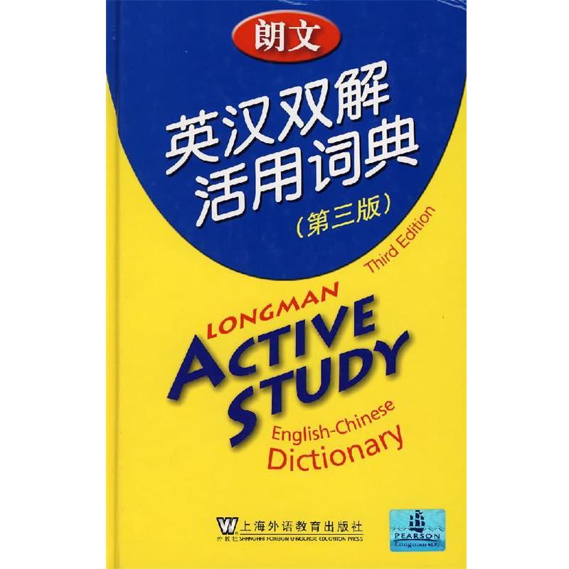 【正版书】 朗文英汉双解活用词典 培生教育出版亚洲有限公司 编译 上海外语教育出版社