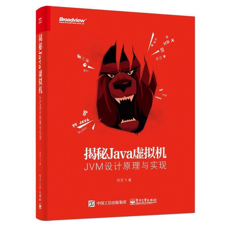 【正版书】 揭秘Java虚拟机:JVM设计原理与实现 封亚飞 电子工业出版社