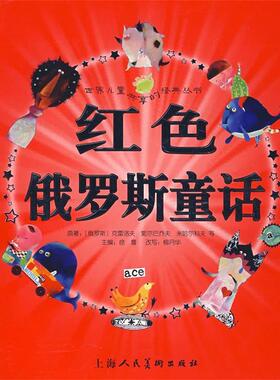 【正版书】 红色俄罗斯童话 （俄罗斯）克雷洛夫 等原著,徐鲁 主编,柳月华 改写,吕波娅,曲林音 等绘画 上海人民美术出版社
