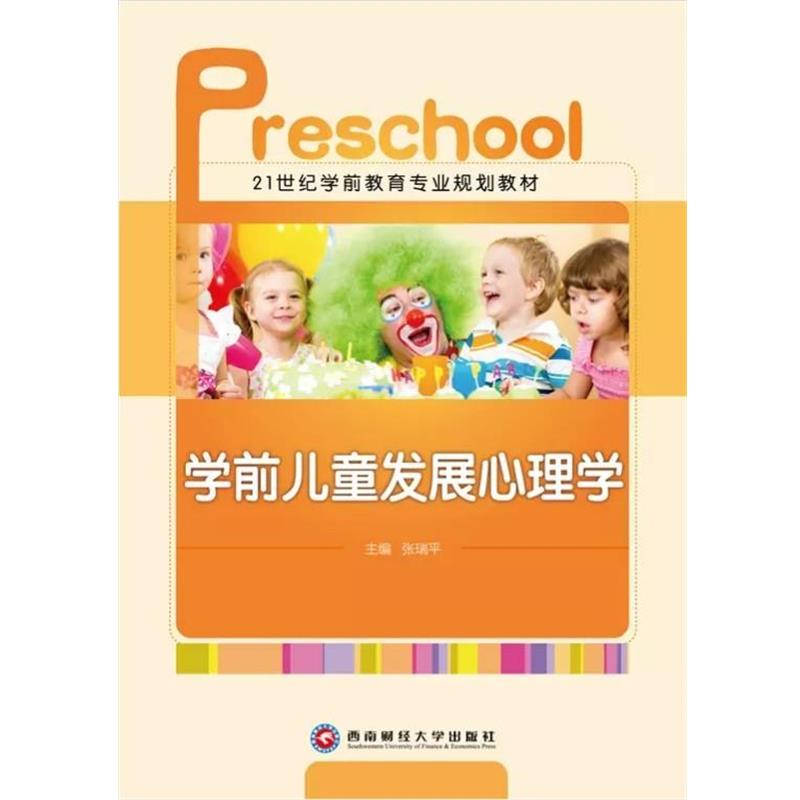 【正版书】 学前儿童发展心理学 学前教育专业规划教材  西南财经大学出版社