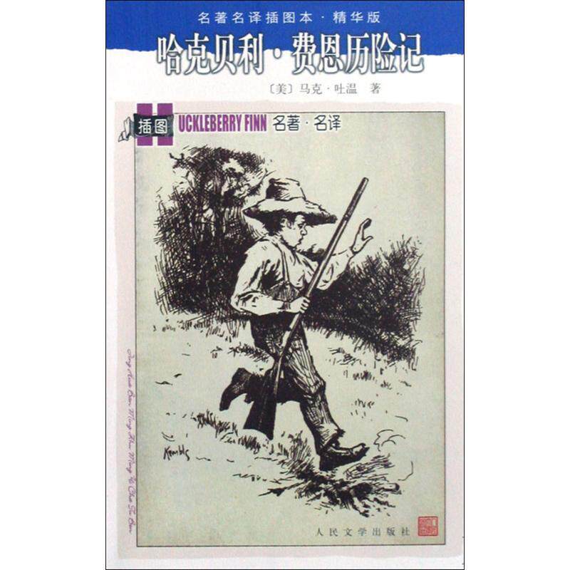 【正版书】 哈克贝利·费恩历险记 (美)马克·吐温　著,成时　译 人民文学出版社图片