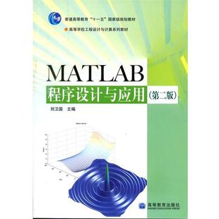 【正版书】 MATLAB程序设计与应用 刘卫国 主编 高等教育出版社