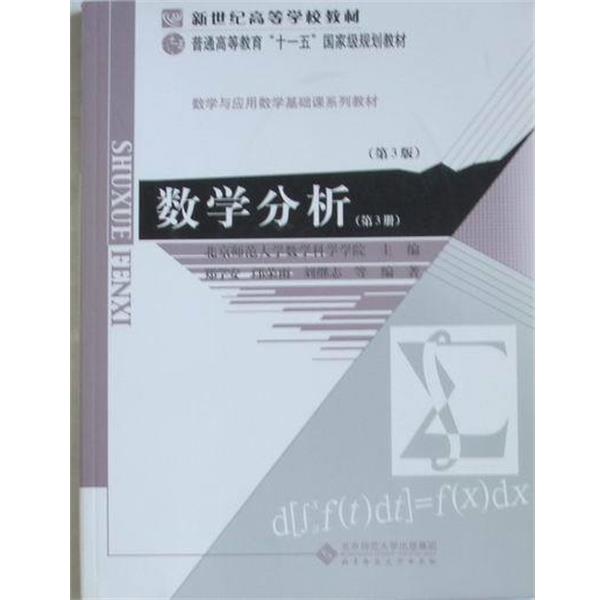 【正版书】 数学分析-第3册 郑学安,邝荣雨,刘继志 北京师范大学出版社