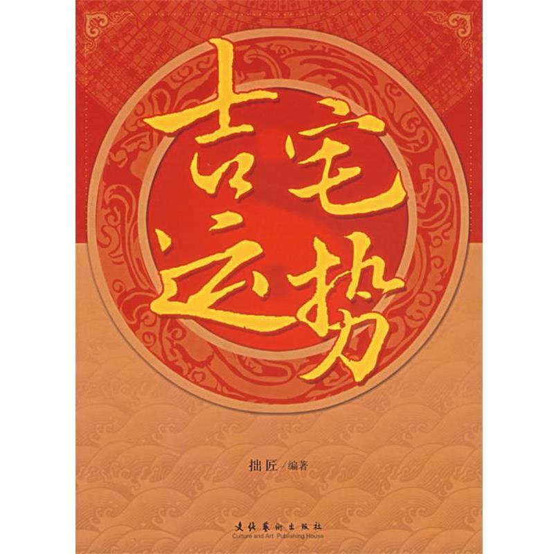 【正版书】 吉宅运势 拙匠 著 文化艺术出版社