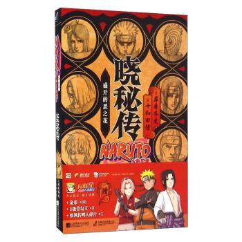 【正版书】 盛开的恶之花-晓秘传-火影忍者 [日] 岸本齐史,[日] 十和田信 著,袁斌 译 江苏凤凰文艺出版社