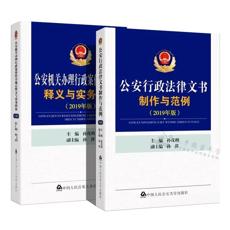 【正版书】 行政法律文书制作与范例 孙茂利,孙萍 编 中国人民大学出版社