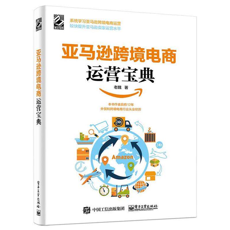 【正版书】 跨境电商运营宝典 老魏 电子工业出版社
