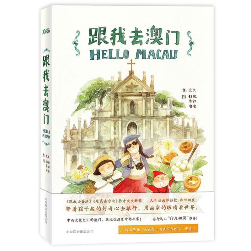 【正版书】 跟我去澳门 虫虫 北京联合出版公司