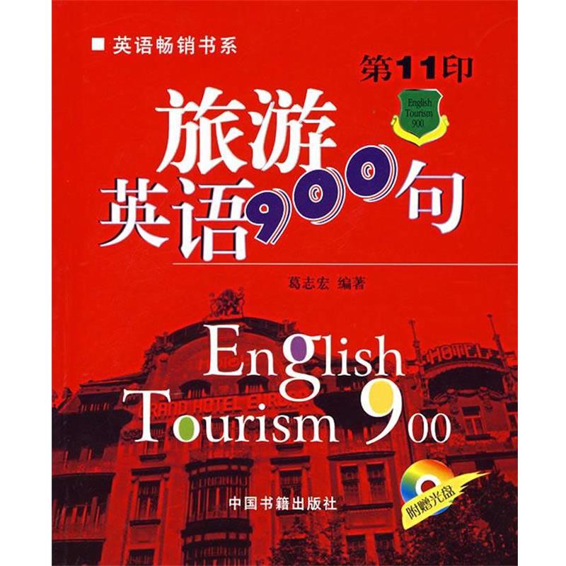 【正版书】 旅游英语900句 葛志宏 编著 中国书籍出版社