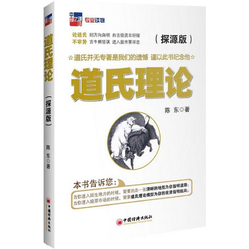 【正版书】 道氏理论:探源版 陈东 著 中国经济出版社