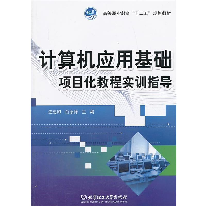 【正版书】 计算机应用基础项目化教程实训指导 汪忠印,白永祥 主编 北京理工大学出版社