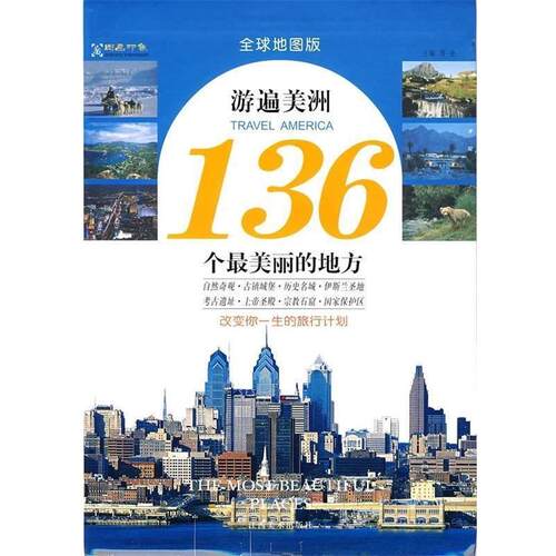 【正版书】 游遍美洲136个丽的地方 溥奎 编 江西美术出版社