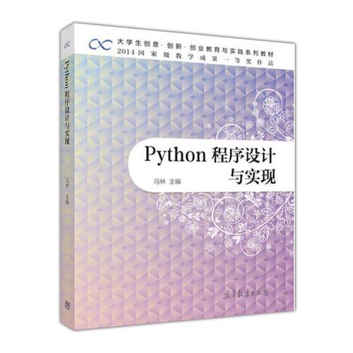 【正版书】 Python程序设计与实现 冯林　主编 高等教育出版社