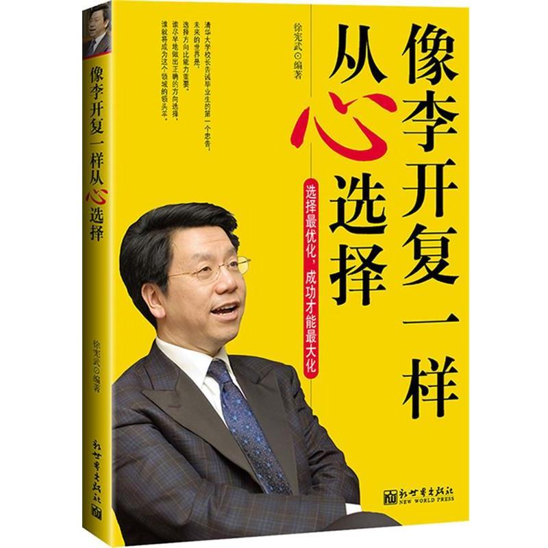 【正版书】 像李开复一样从心选择 徐宪武 编著 新世界出版社